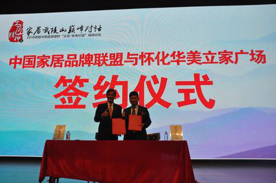 中国家居品牌联盟与怀化华美立家广场签署战略合作协议