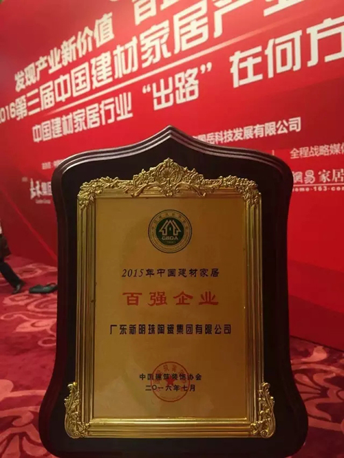 冠珠陶瓷荣获“中国建材家居百强企业”称号