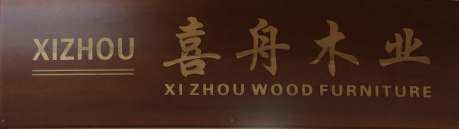 喜舟木业