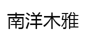 南洋木雅