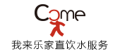 我来乐家直饮水服务