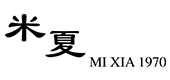 米夏
