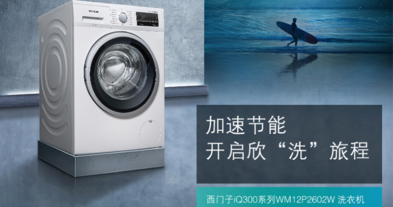 西门子10公斤WM12P2602W洗衣机
