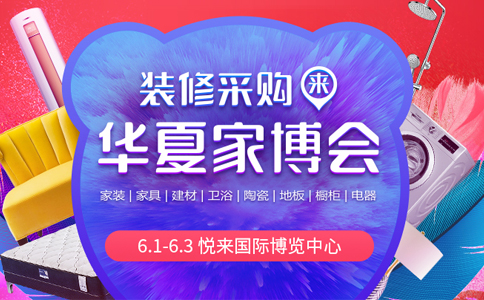 重庆6月1日-6月3日家博会逛展攻略