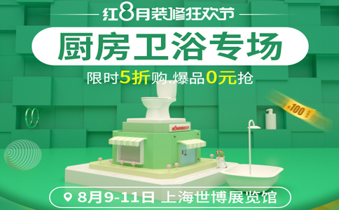 上海家博会门票多少钱 上海厨房卫浴展会5折爆款商品