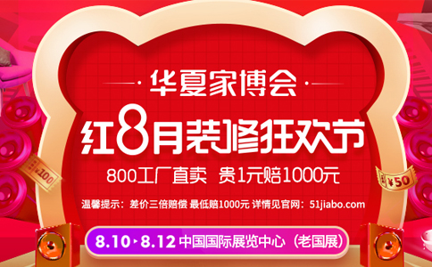 北京8月10-12日中国国际展览中心家博会