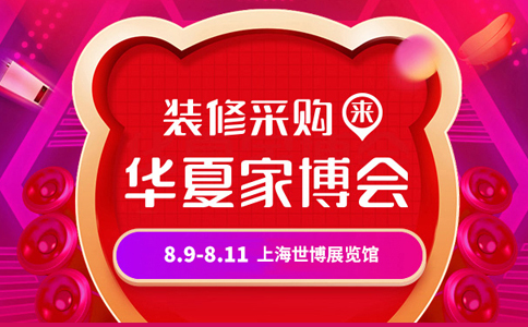 上海8月份家博会门票 8月家博会时间上海