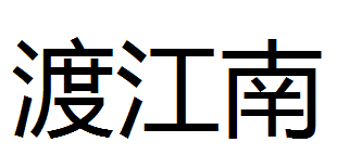 南通渡江南
