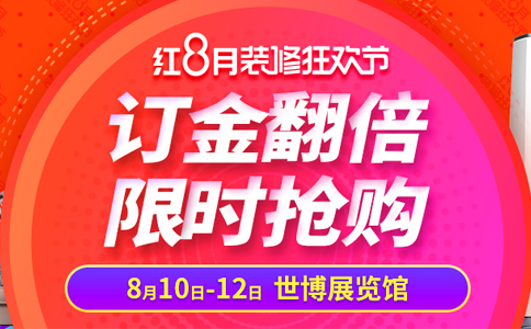 8月10日-12日上海家博会地址 上海家博会优惠活动
