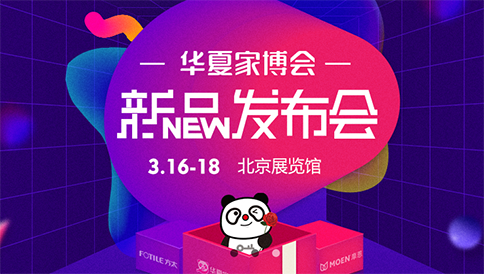 2018华夏家博会北京首展“家居新品季”3月16-18日开幕