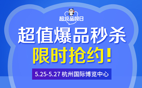 杭州国际博览中心5月25日-5月27日家博会